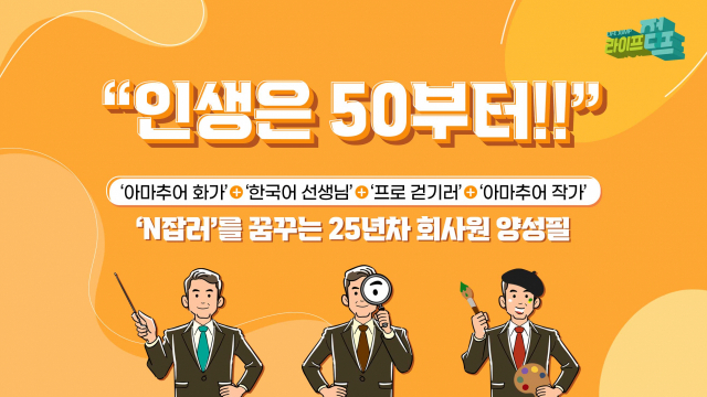 MZ세대 전유물 아닌 ‘부캐와 N잡러’···액티브 시니어도 있어