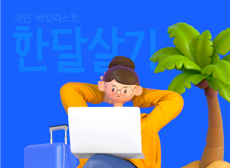 언젠가 한 번은 꿈꾸는 국민 버킷리스트 ‘한 달 살기’