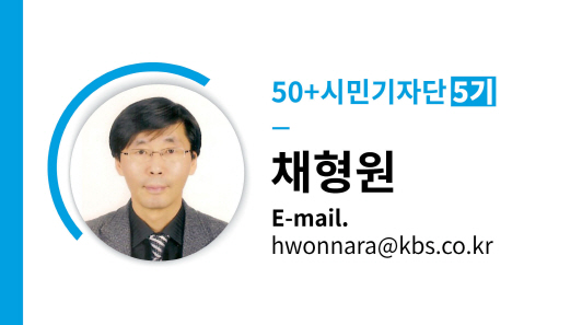 50+시민기자단 5기
채형원
E-mail.
hwonnara@kbs.co.kr