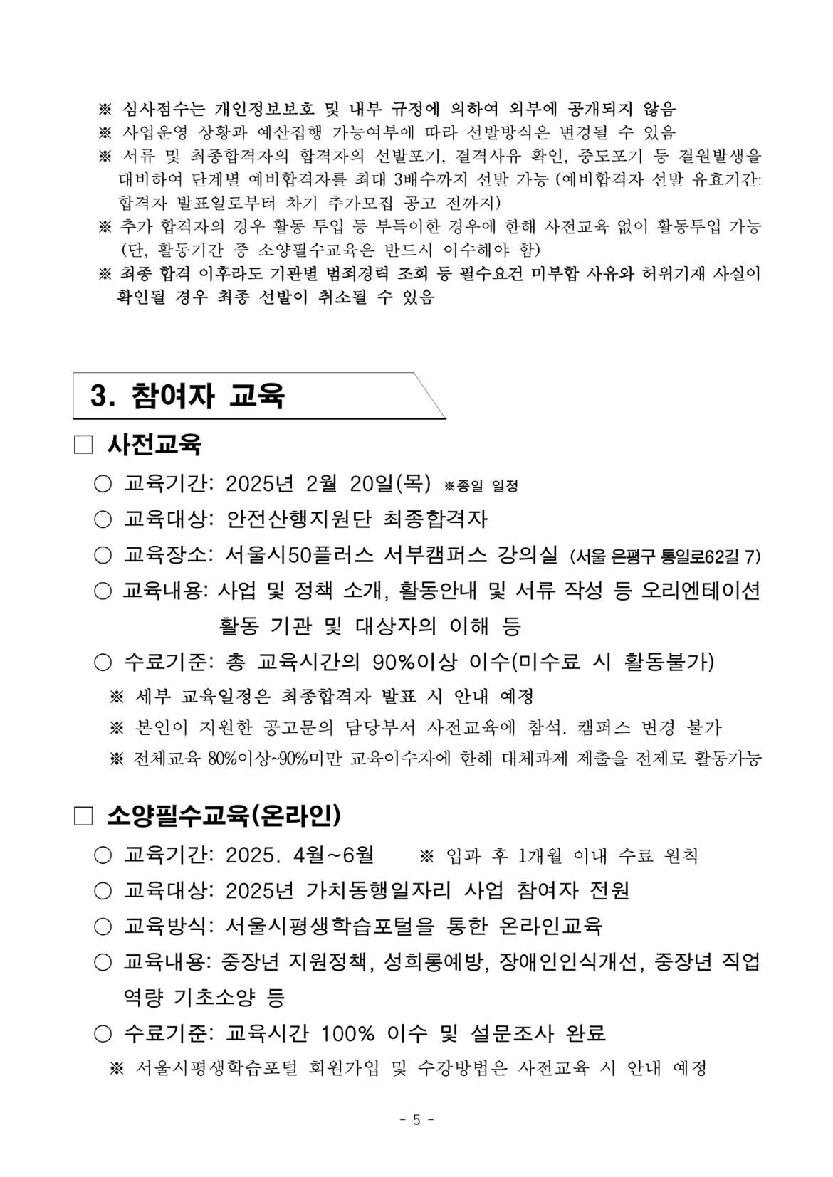 2025년+서울특별시+가치동행일자리+1차+공동모집(안전산행지원단)+참여자+모집+공고문(최종)_5.png