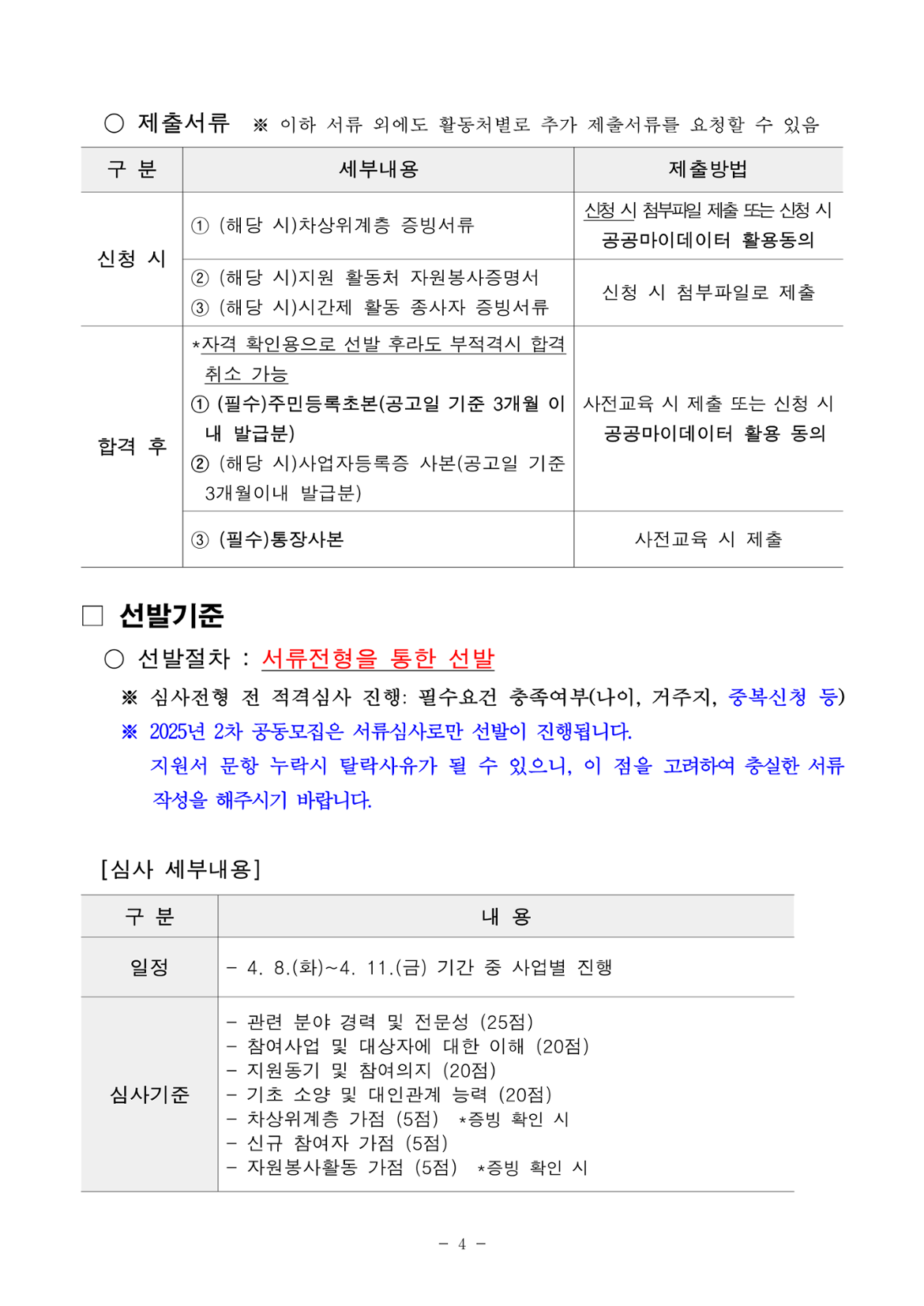 2025년+서울+중장년+가치동행일자리+참여자+2차+공동모집+공고문_남부권+학교안전지원분야_4.png