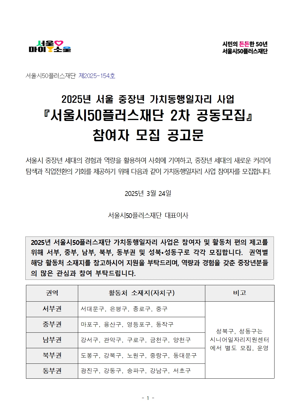 1-2+2025년+서울+중장년+가치동행일자리+참여자+2차+공동모집+공고문_장애인동행001.jpg