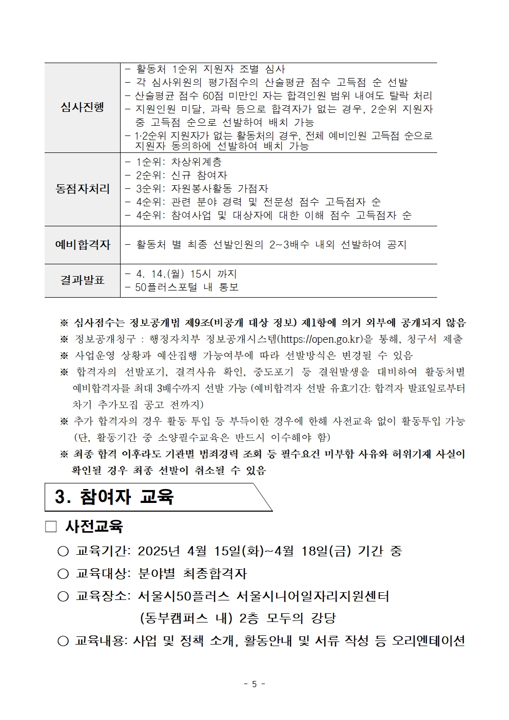 1-2+2025년+서울+중장년+가치동행일자리+참여자+2차+공동모집+공고문_장애인동행005.jpg