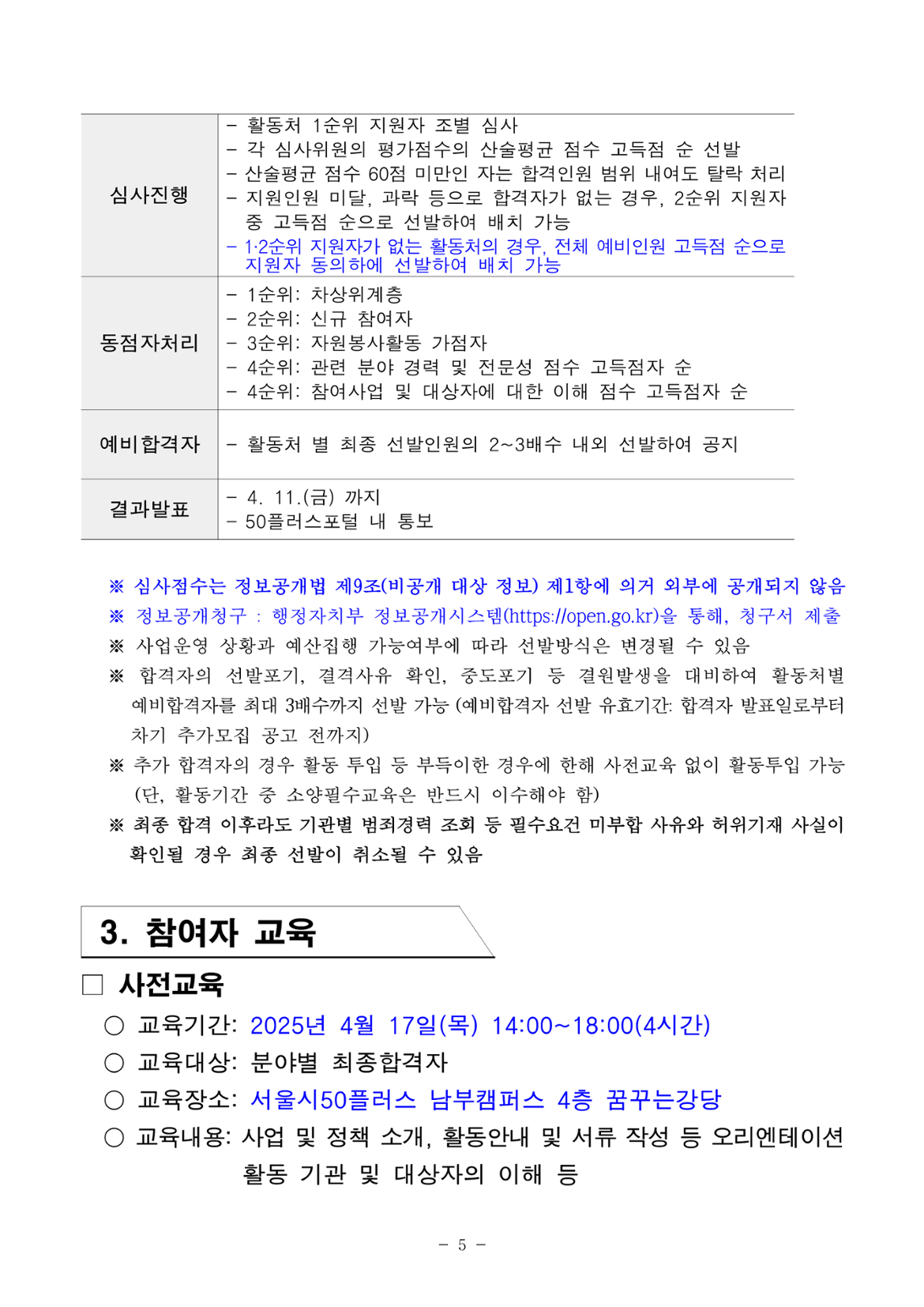 2025년+서울+중장년+가치동행일자리+참여자+2차+공동모집+공고문_남부권+학교안전지원분야_5.png