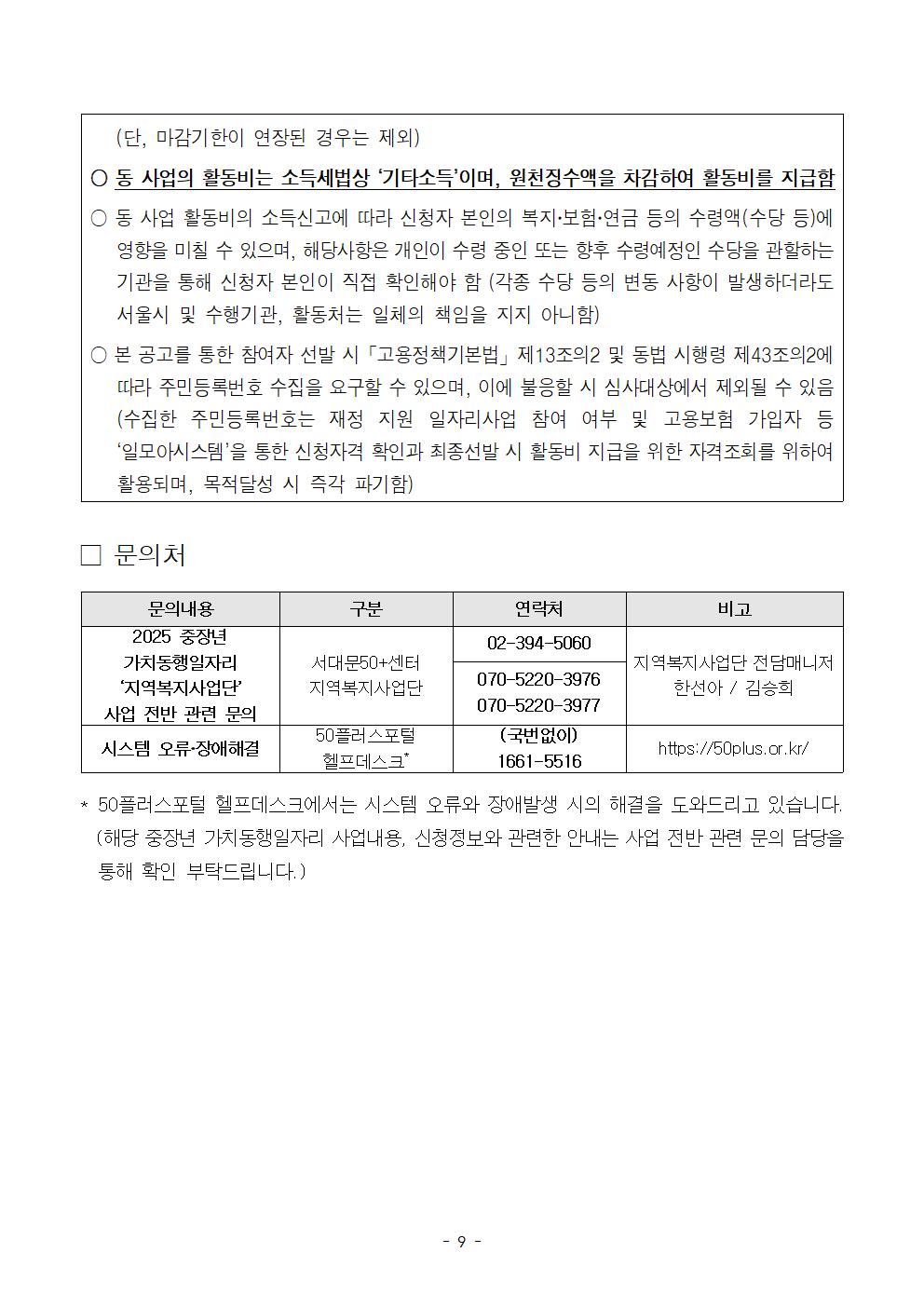 2025+지역복지사업단+참여자+추가모집+공고문009.jpg