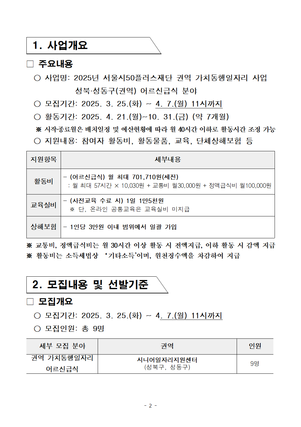1-1.+2025년+서울+중장년+가치동행일자리+참여자+2차+공동모집+공고문_어르신+급식분야002.png