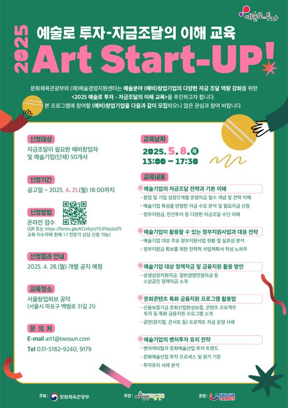 (포스터)+2025+예술로+투자+-+자금조달의+이해+교육(5).png