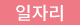 일자리.png