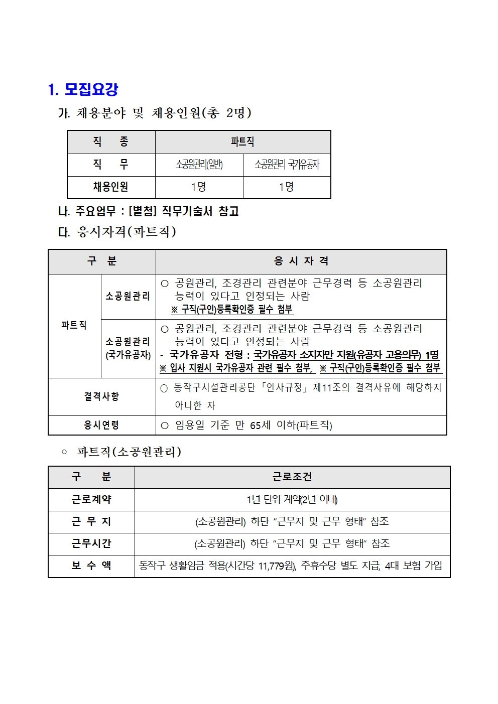 직원(파트직)+채용+공고문(동작구시설관리공단)002.jpg
