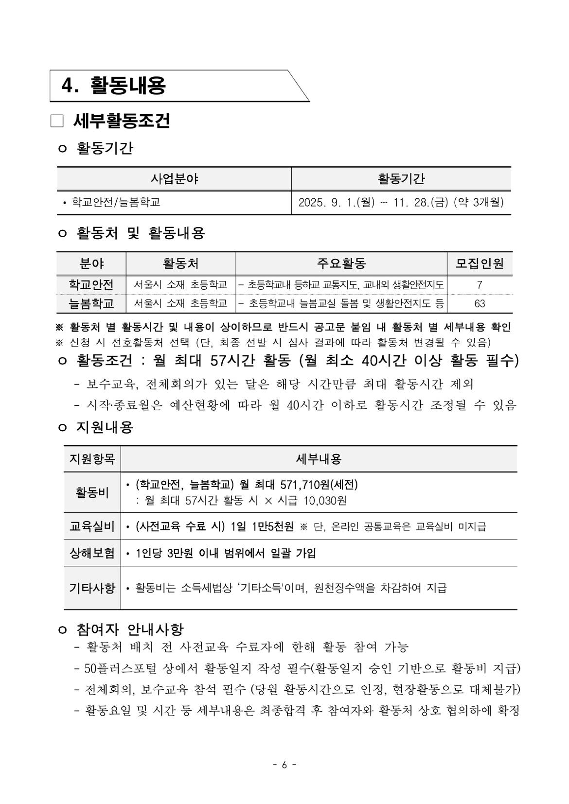 붙임.+2025년+서울+중장년+가치동행일자리+참여자+3차+공동모집+공고문(늘봄학교%2C+학교안전)_6.jpg