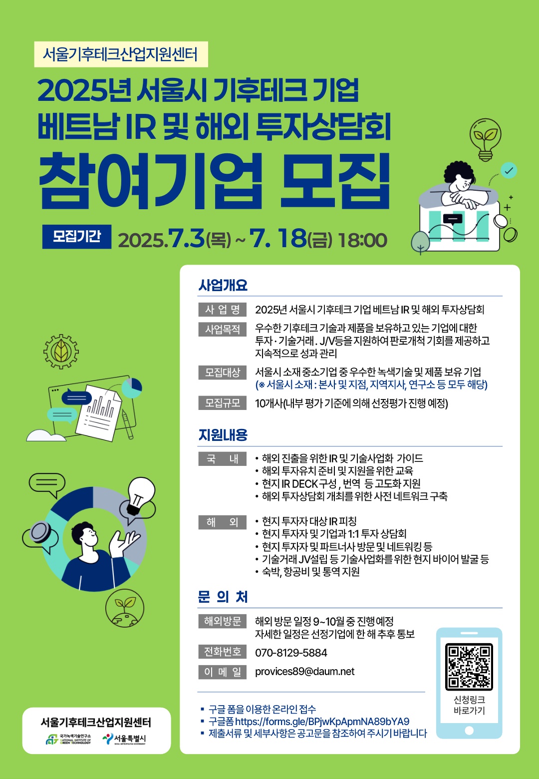 2025년+서울시+기후테크+기업을+위한+IR+컨설팅+및+해외+투자상담회+포스터(그린)_1.jpg