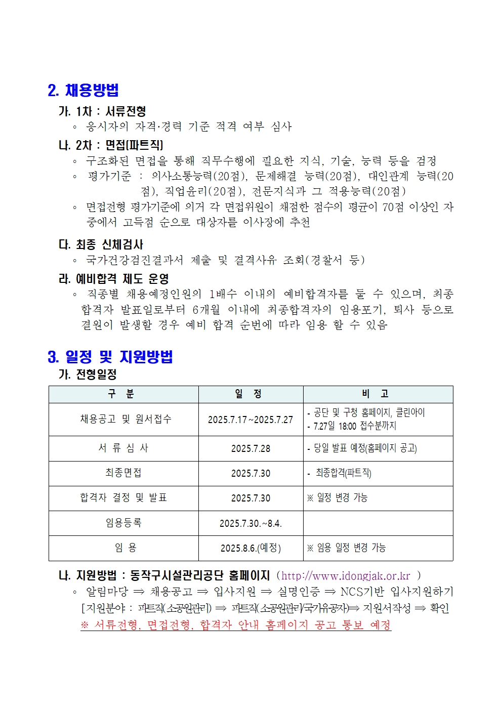 직원(파트직)+채용+공고문(동작구시설관리공단)004.jpg