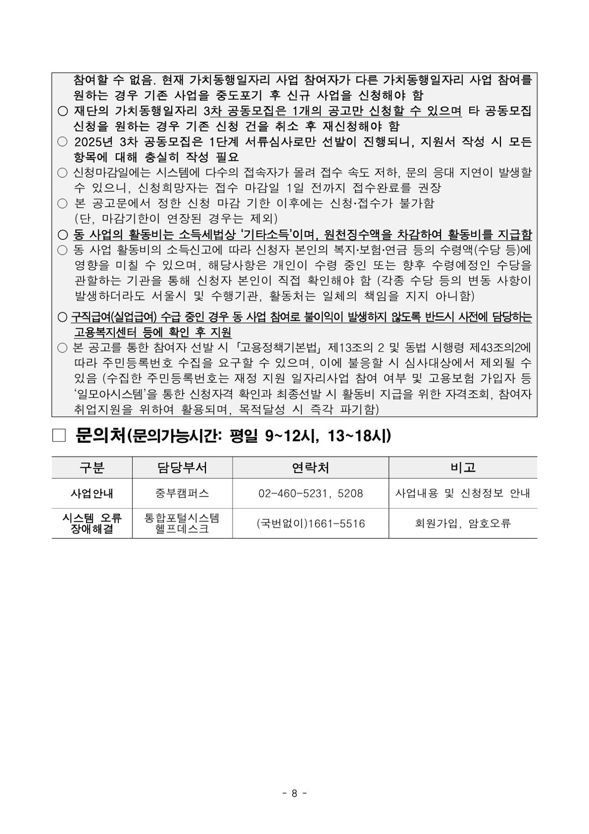 붙임.+2025년+서울+중장년+가치동행일자리+참여자+3차+공동모집+공고문(어르신급식%2C+지역사회동행)_8.jpg