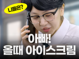 [니들은 시리즈] 아빠! 올때 아이스크림~