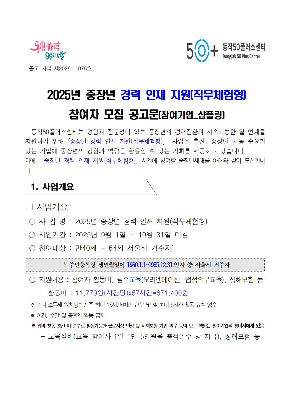 2025년+중장년+경력+인재지원(직무체험형)참여자+모집공고(샵플링)001.jpg