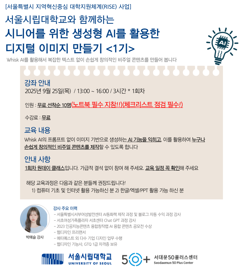 서울시립대학교와+함께하는+시니어를+위한+생성형+AI를+활용한&nbsp;디지털+이미지+만들기+1기(포스터+초안).png