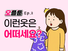 [오플툰] Ep.2 이런 옷은 어떠세요?