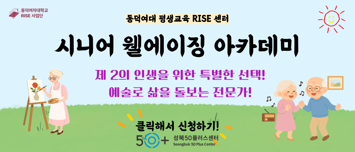 동덕 시니어 돌봄아트 크리에이터