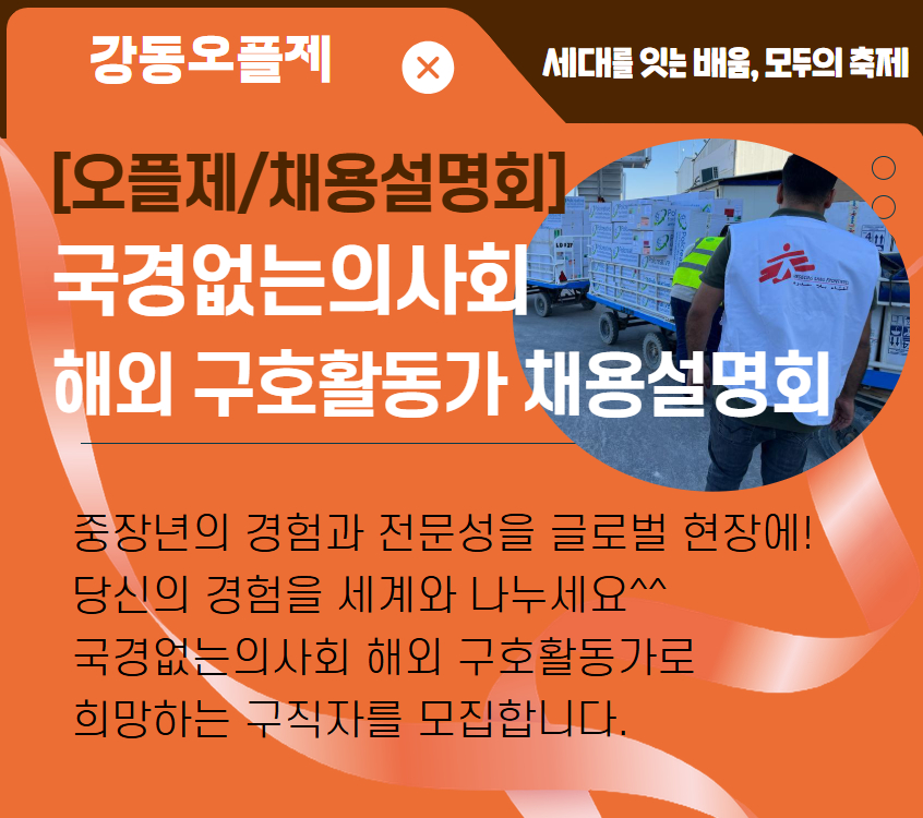 [오플제/채용설명회] 국경없는 의사회 채용설명회