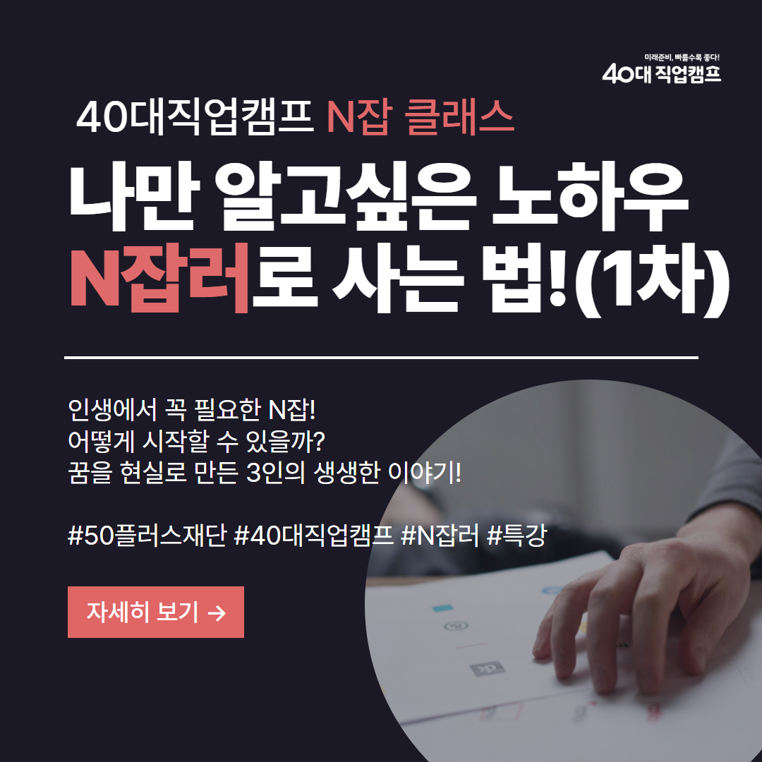 40대직업캠프_N잡특강_01.png