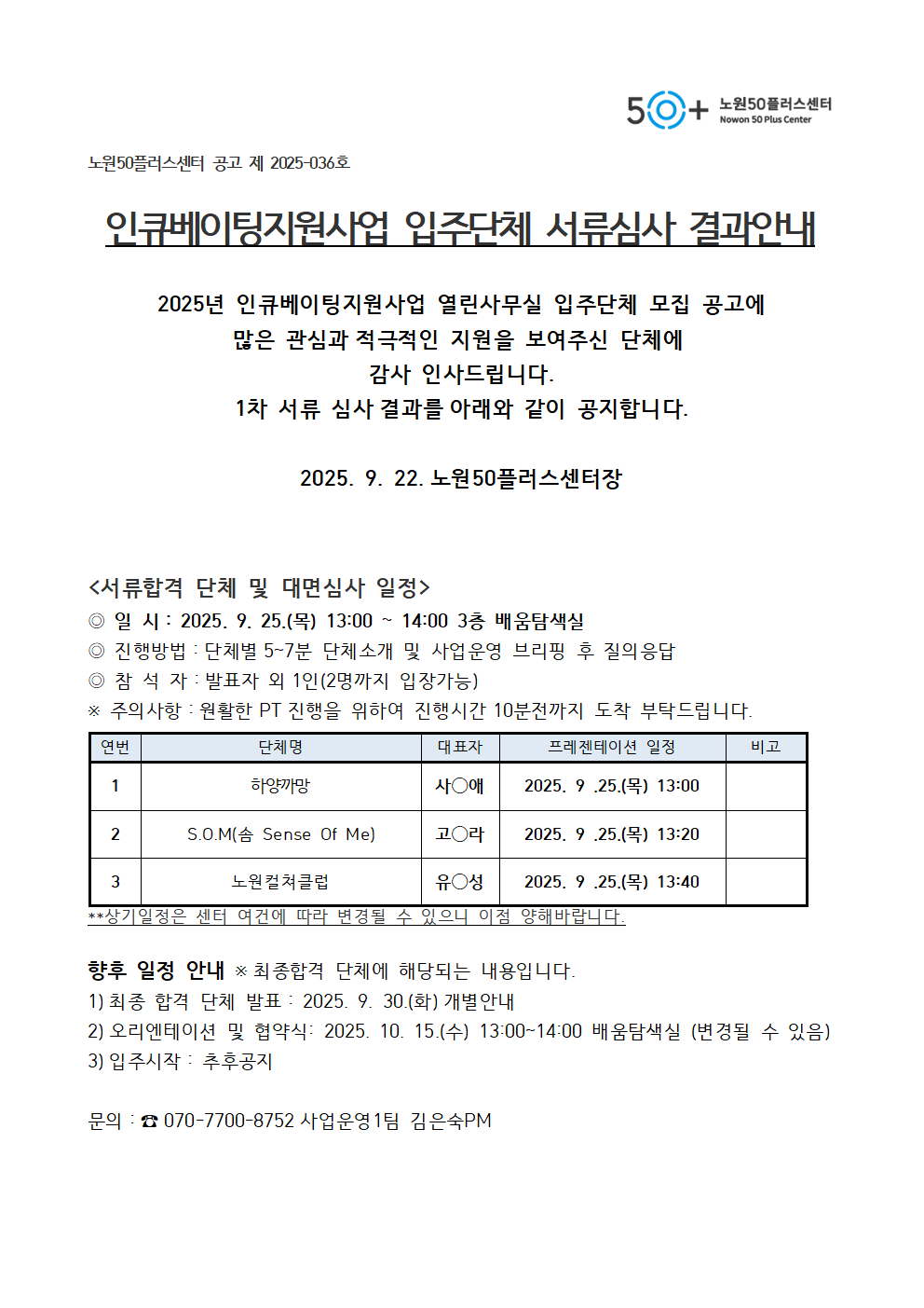 4.+인큐베이팅지원사업+입주단체+서류심사+결과안내001.png
