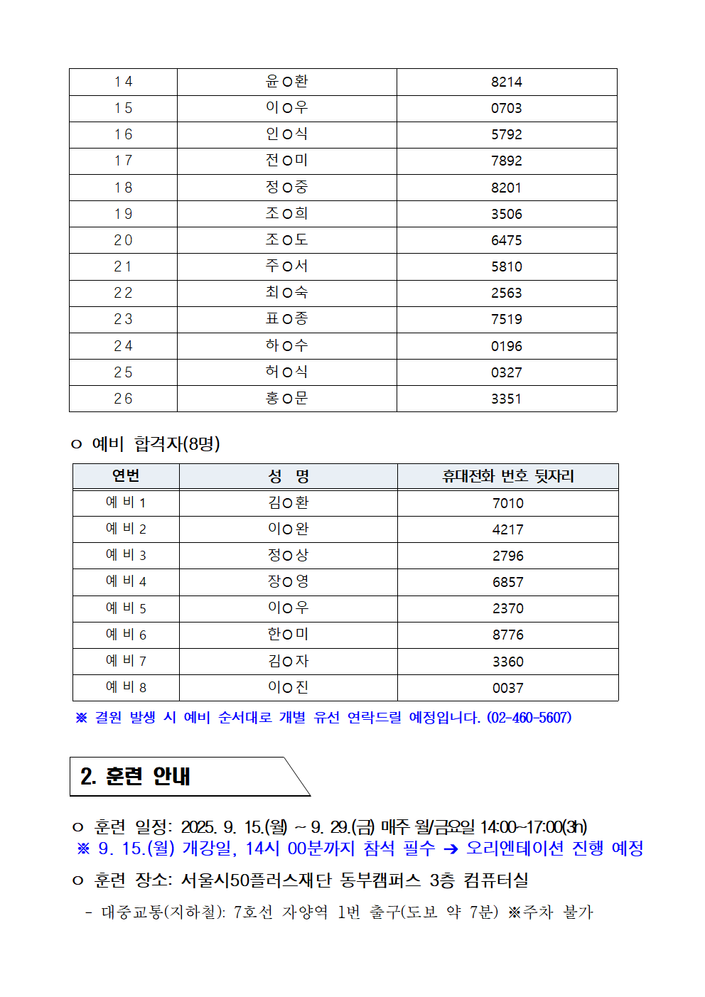 (공고문)2025년+시니어+잡+챌린지+'이지태스크+비대면+사무보조원+인턴십+과정'+최종합격자+결과002.png