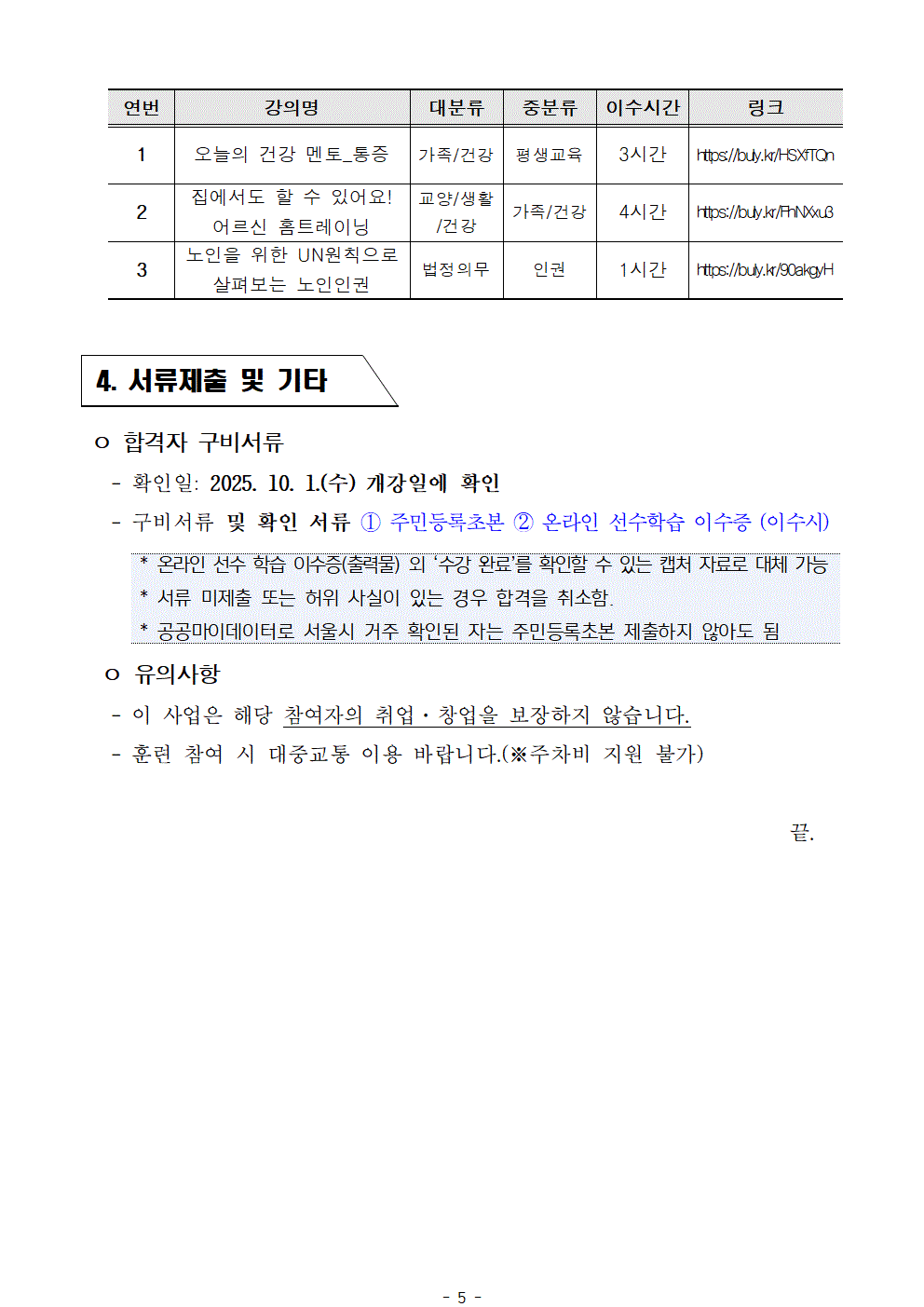 공고문_2025년+서울+시니어+잡+챌린지+'노인교육지도사+양성과정'+참여자+최종+선발결과+안내005.gif