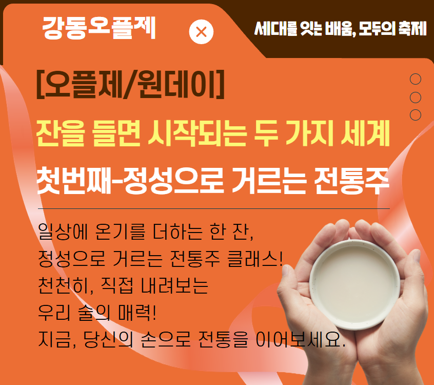[오플제/원데이클래스]잔을 들면 시작되는 두 가지 세계, 첫번째-정성으로 거르는 전통주