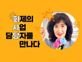 [🔥화사당] 화제의 사업 담당자를 만나다!(경력설계상담, 유은정 파트장)