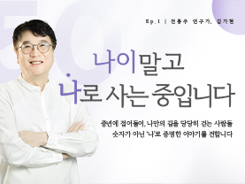 [✒️인터뷰] 김가현님 | 전통주처럼 익어가는 인생 2막｜나이말고 나로 사는 중입니다 - 1편  - 우수사례