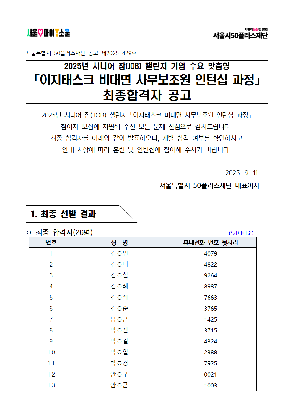 (공고문)2025년+시니어+잡+챌린지+'이지태스크+비대면+사무보조원+인턴십+과정'+최종합격자+결과001.png