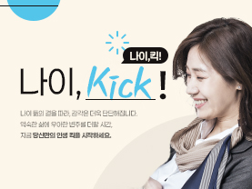 [나이킥✨] 지금은 ‘평생 현역’ 시대,  그러나 ‘꼰대’는 사양합니다.