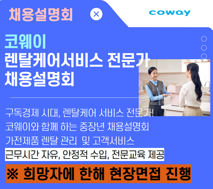 [코웨이] 렌탈케어서비스 전문가 채용설명회