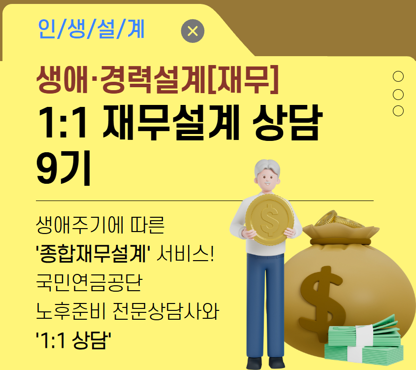[인생설계] 1:1 재무상담