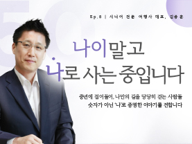 [✒️인터뷰] 김종훈님 | 은퇴 이후 새 여정을 설계하다｜나이말고 나로 사는 중입니다 - 8편