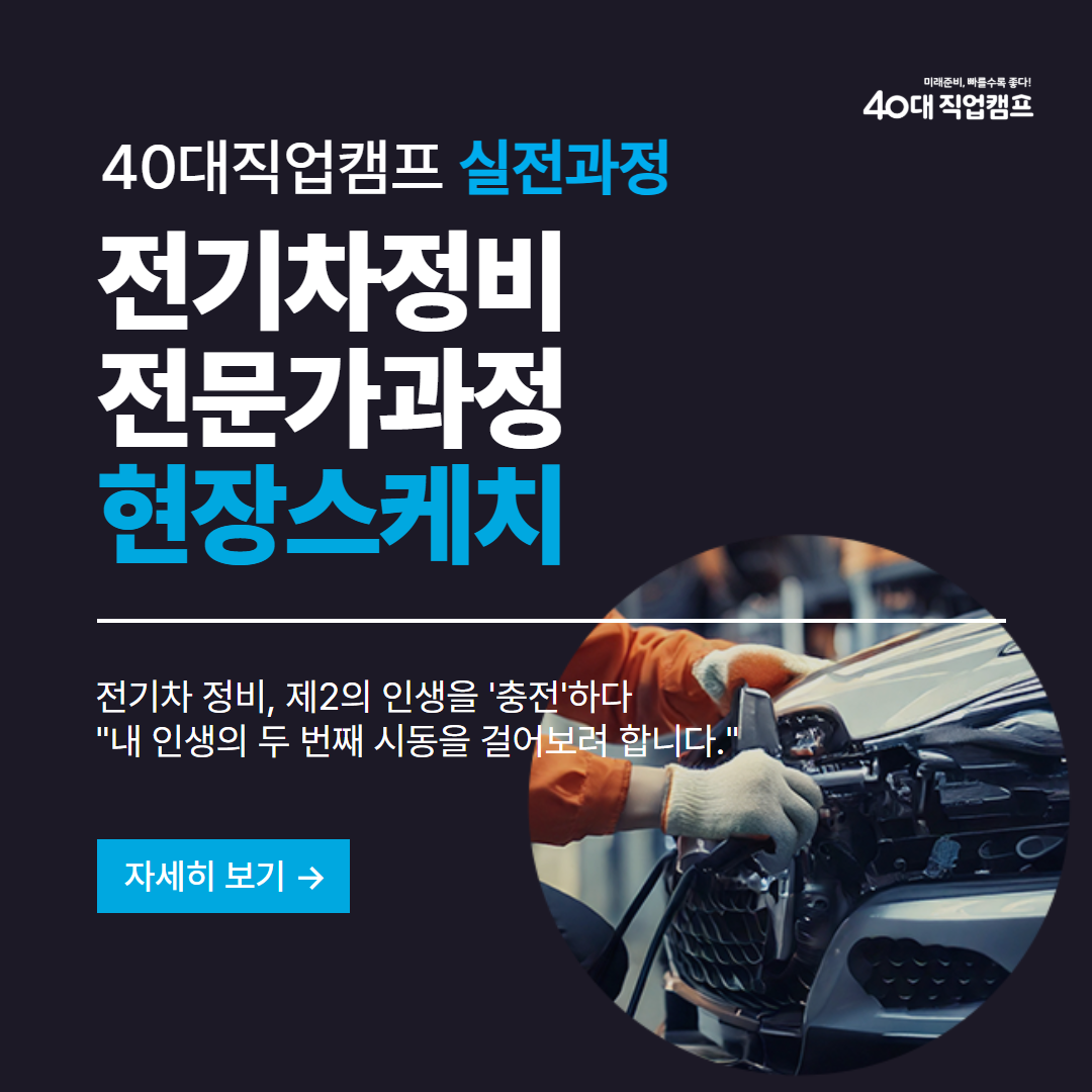 40대직업캠프_전기차정비_01.png