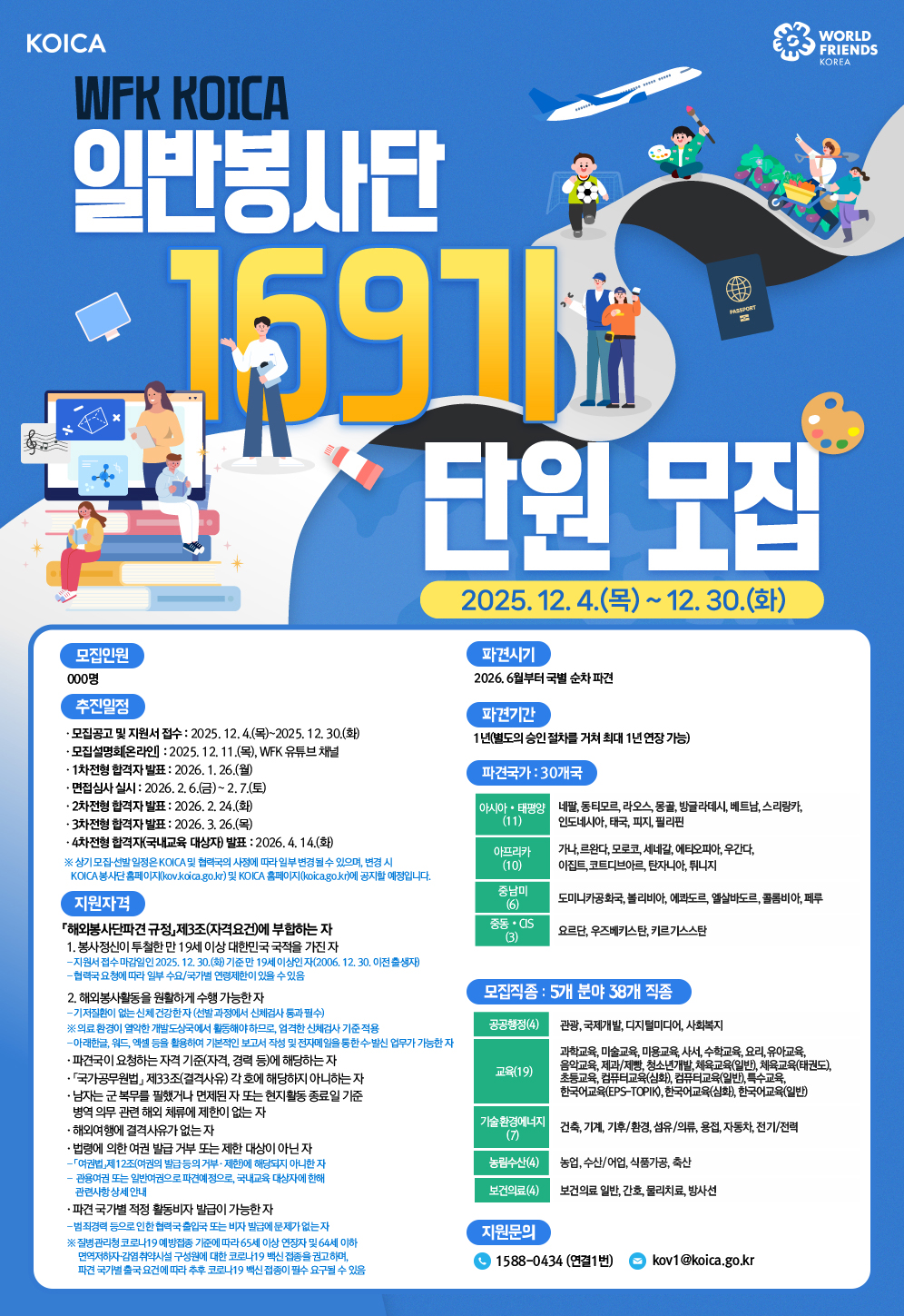 (최종)+WFK+KOICA+일반봉사단+169기+포스터.jpg