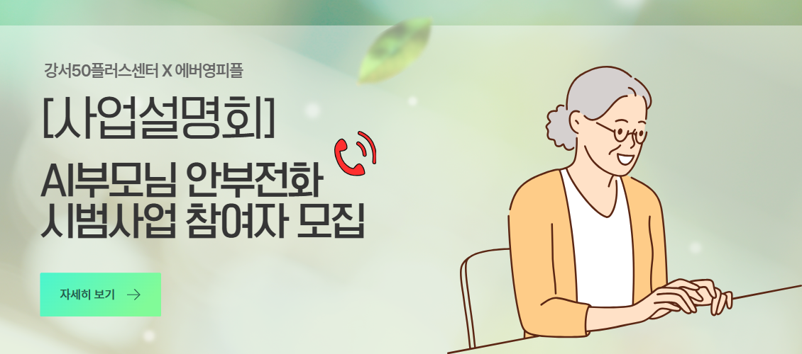 ai부모님안부전화 사업설명회