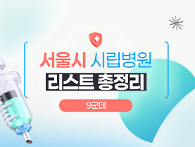 [📌매거진] 서울시 시립병원 리스트 총정리 9군데