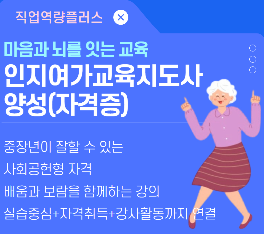 인지여가교육지도사 양성(자격증)