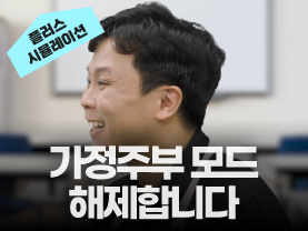 [취업시뮬레이션] 6회: 가정주부 모드 해제