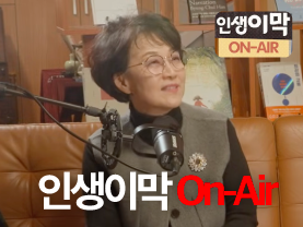 [인생이막온에어] 취재하다 생긴 일👀