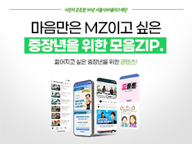 [모음ZIP] 마음만은 mz이고싶은 중장년을 위한 콘텐츠 모음집