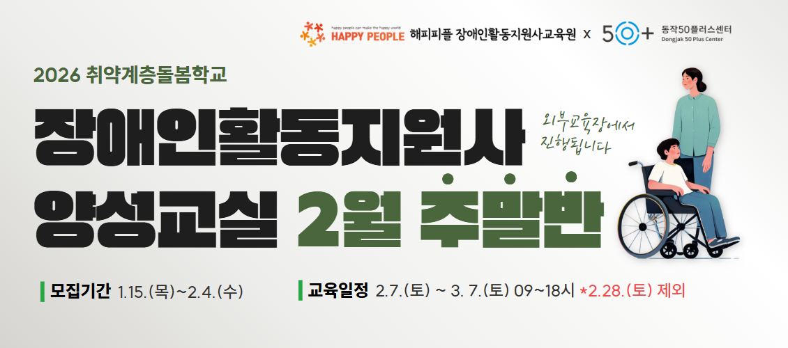 장애인활동지원사 2월 교육생 모집