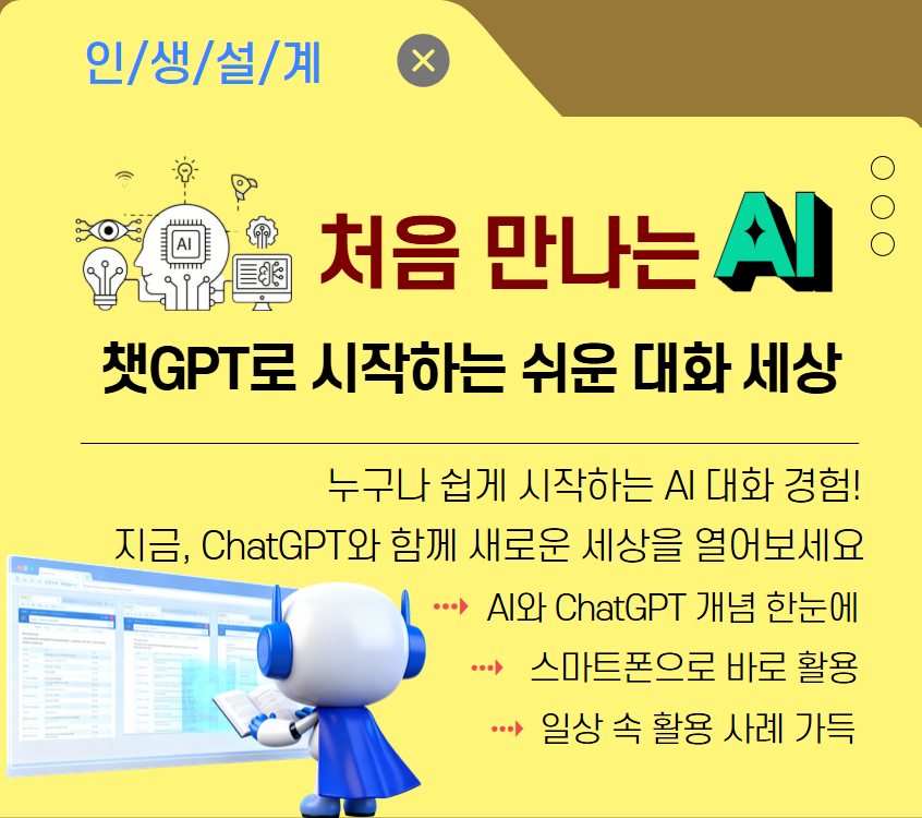 [디지털소양]처음 만나는 AI, 챗GPT로 시작하는 쉬운 대화 세상