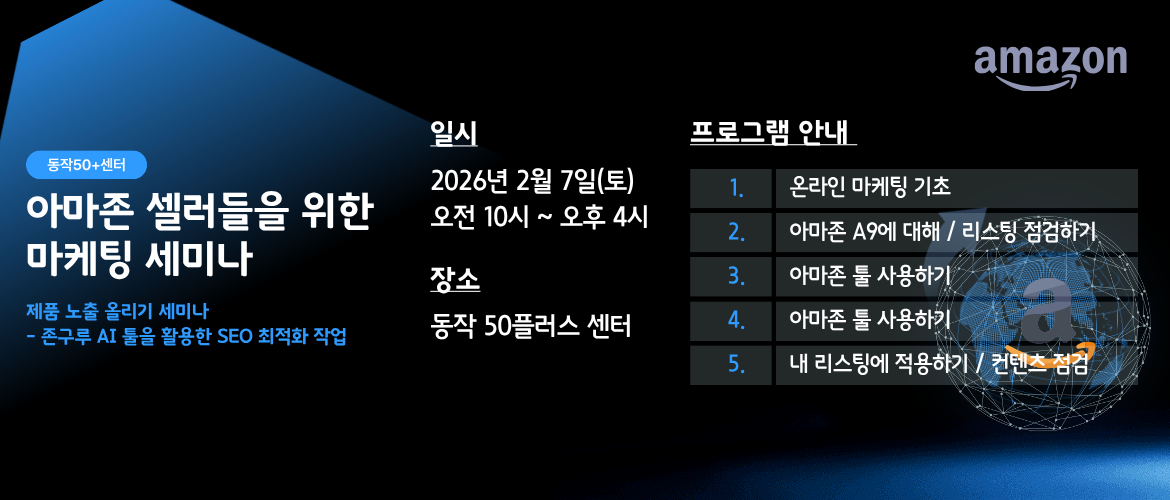 아마존 마케팅 세미나