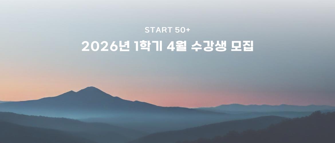 2026년 1학기 4월 수강생 모집