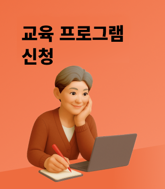 교육 프로그램 신청