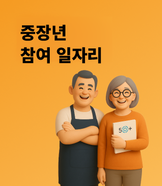 중장년 참여 일자리