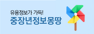 중장년정보몽땅